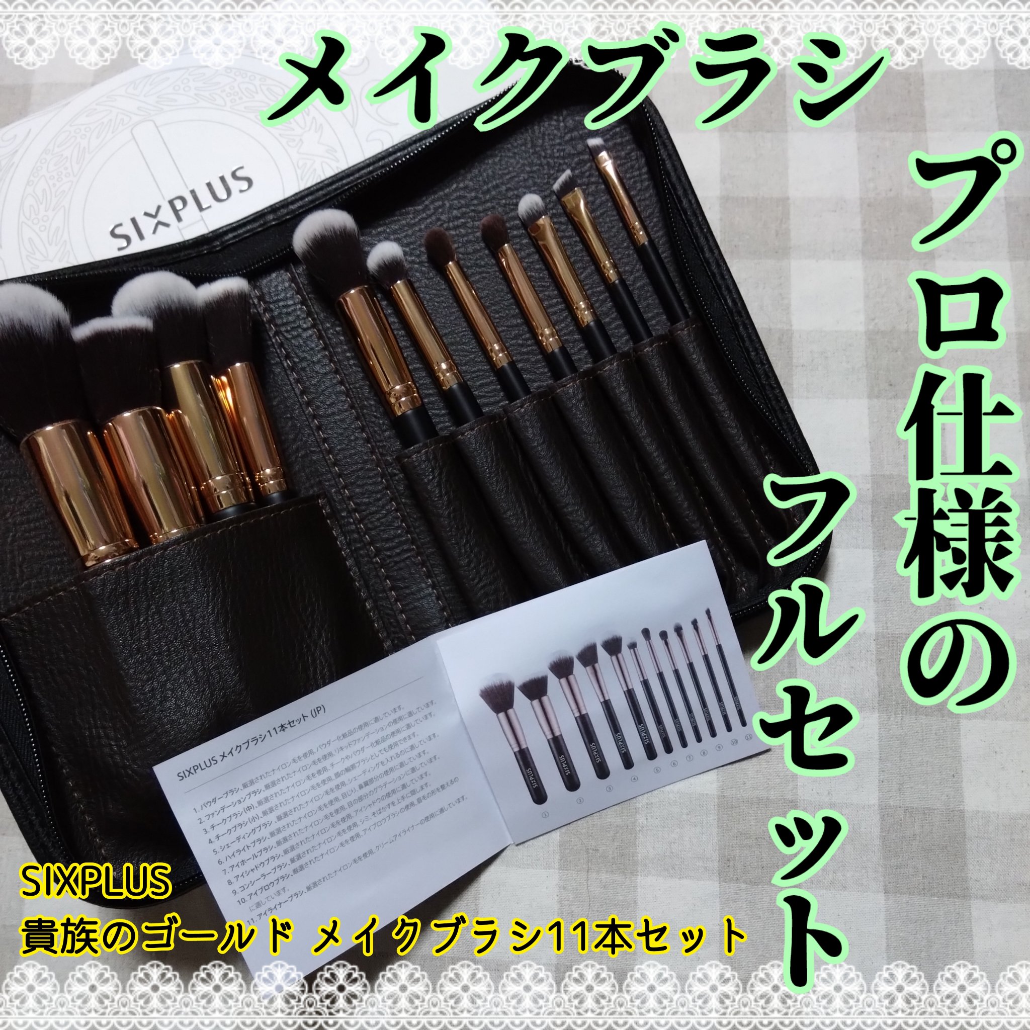 貴族のゴールド メイクブラシ11本セット 化粧ポーチ付き ゴールド×ブラック/SIXPLUS/メイクブラシを使ったクチコミ（1枚目）