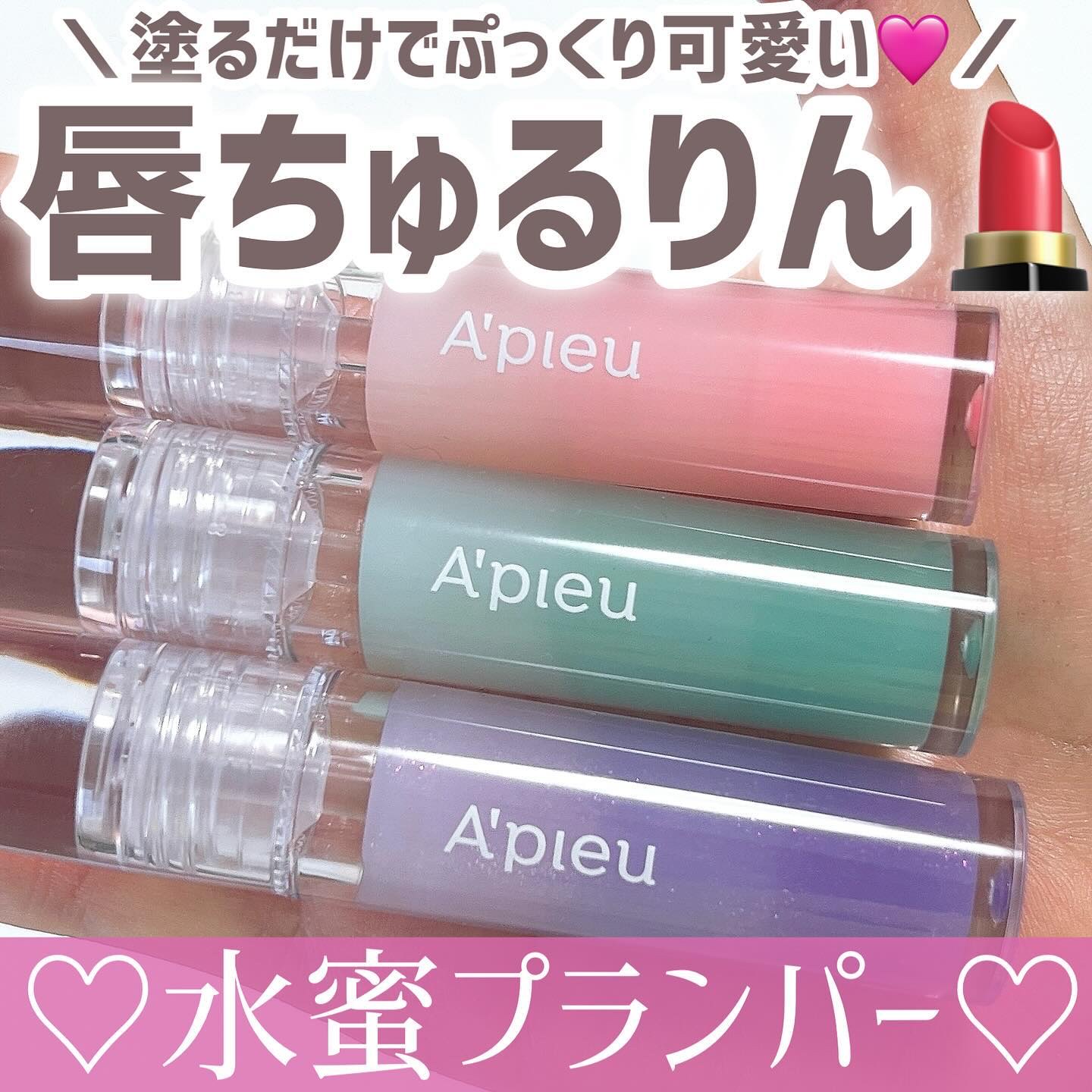 アピュー ジューシーパン リッププランパー/A’pieu/リッププランパーを使ったクチコミ（1枚目）