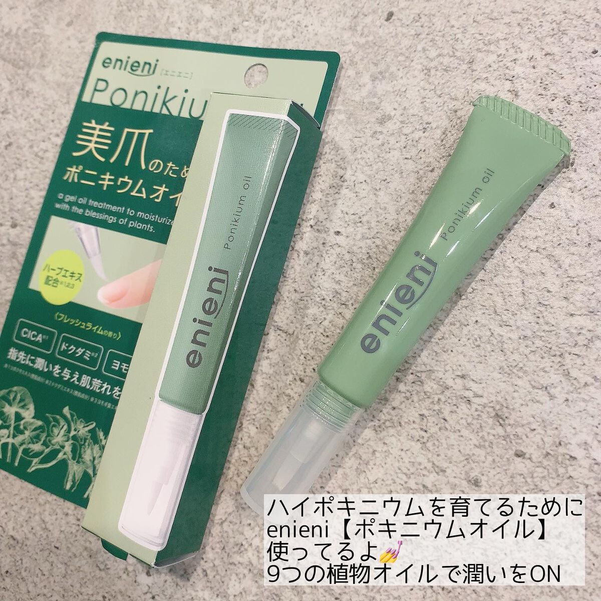 ポニキウムオイル/enieni /ネイルオイル・トリートメントを使ったクチコミ（3枚目）