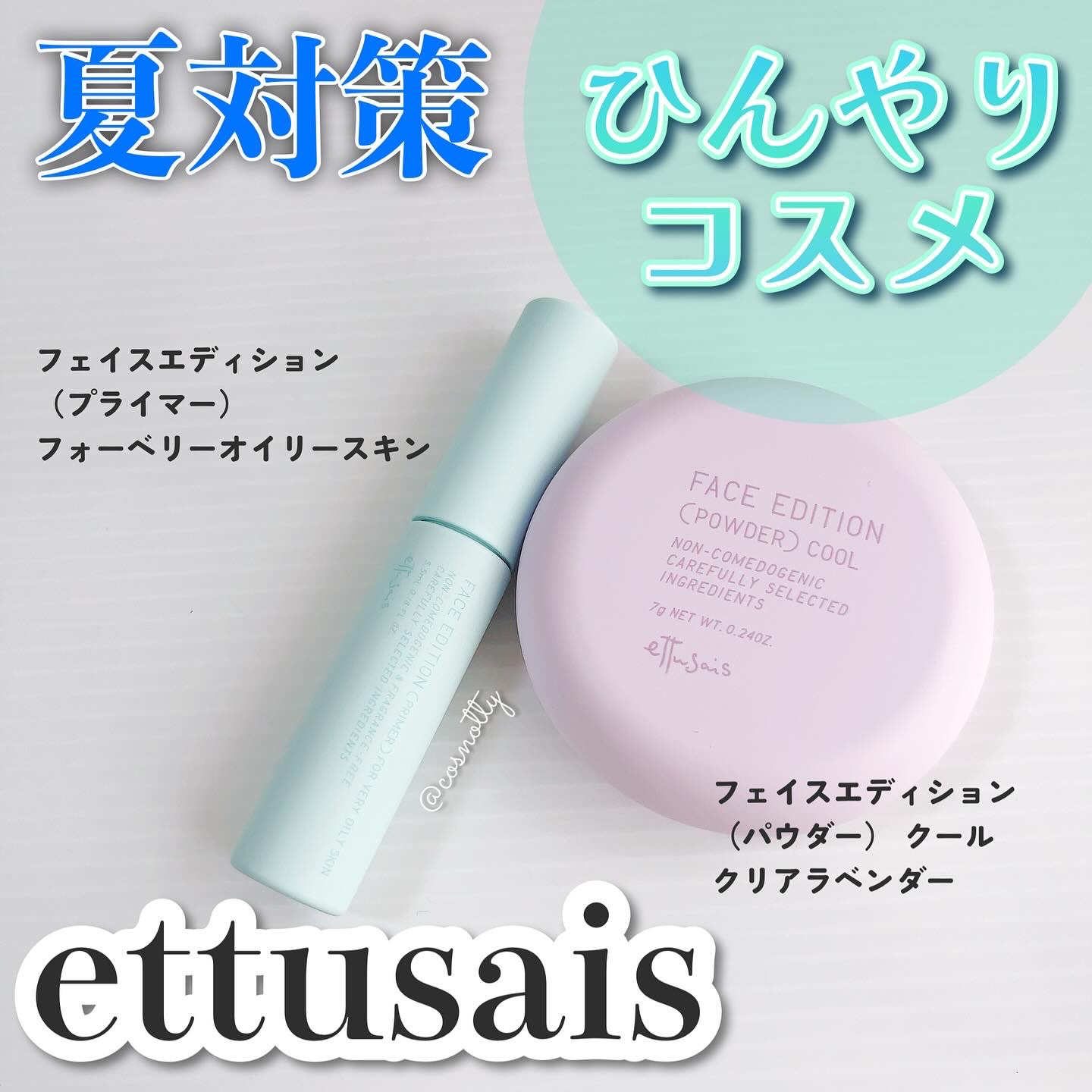 エテュセ ポアレスプライマー クール/ettusais/化粧下地を使ったクチコミ（1枚目）