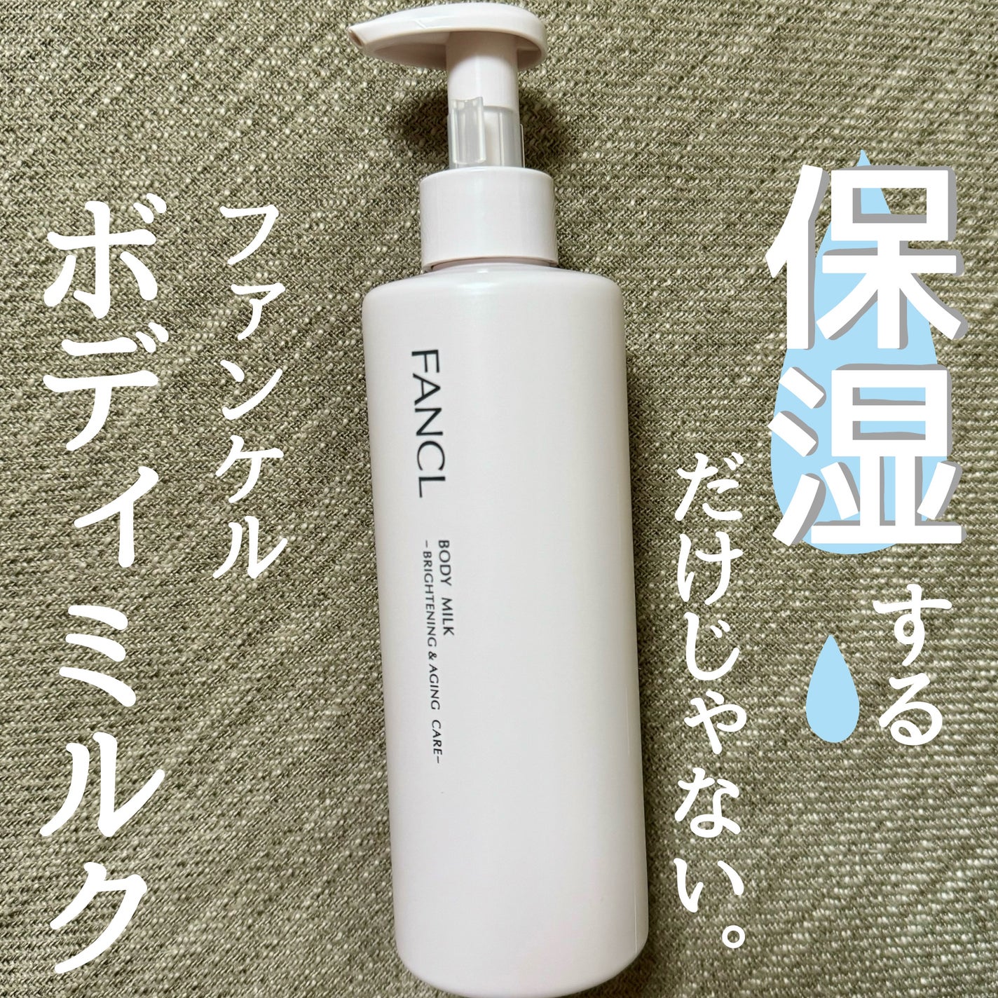 ボディミルク ブライトニング&エイジングケア<医薬部外品>/ファンケル/ボディミルクを使ったクチコミ(1枚目)