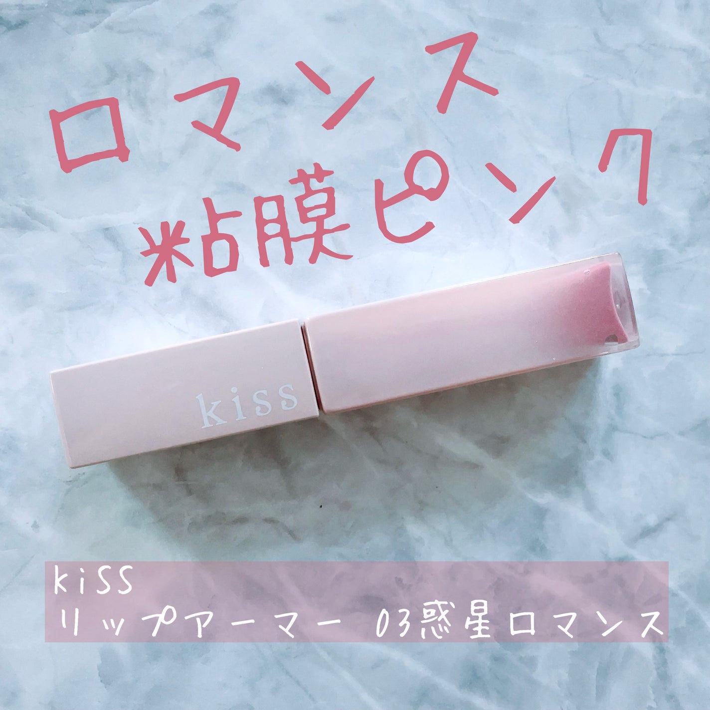 リップアーマー/KiSS/口紅を使ったクチコミ(1枚目)