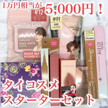 SRICHAND トランスルーセントパウダーのクチコミ「タイコスメ1万円相当が5,000円で買える福袋😍

✼••┈┈┈┈┈┈┈┈┈┈┈┈┈┈┈┈••.....」（1枚目）