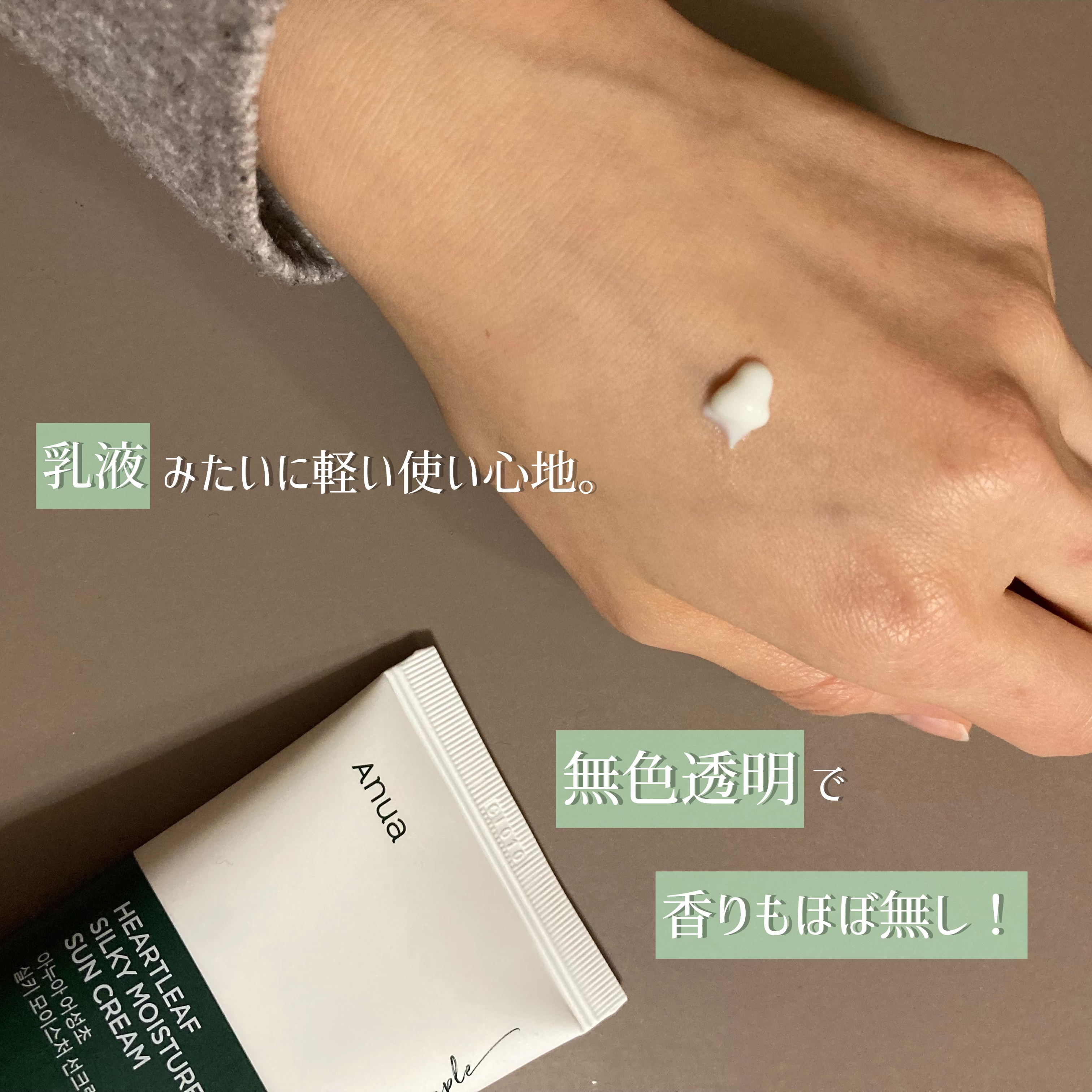 ドクダミ シルキー モイスチャー サンクリーム/Anua/日焼け止めクリームを使ったクチコミ（2枚目）