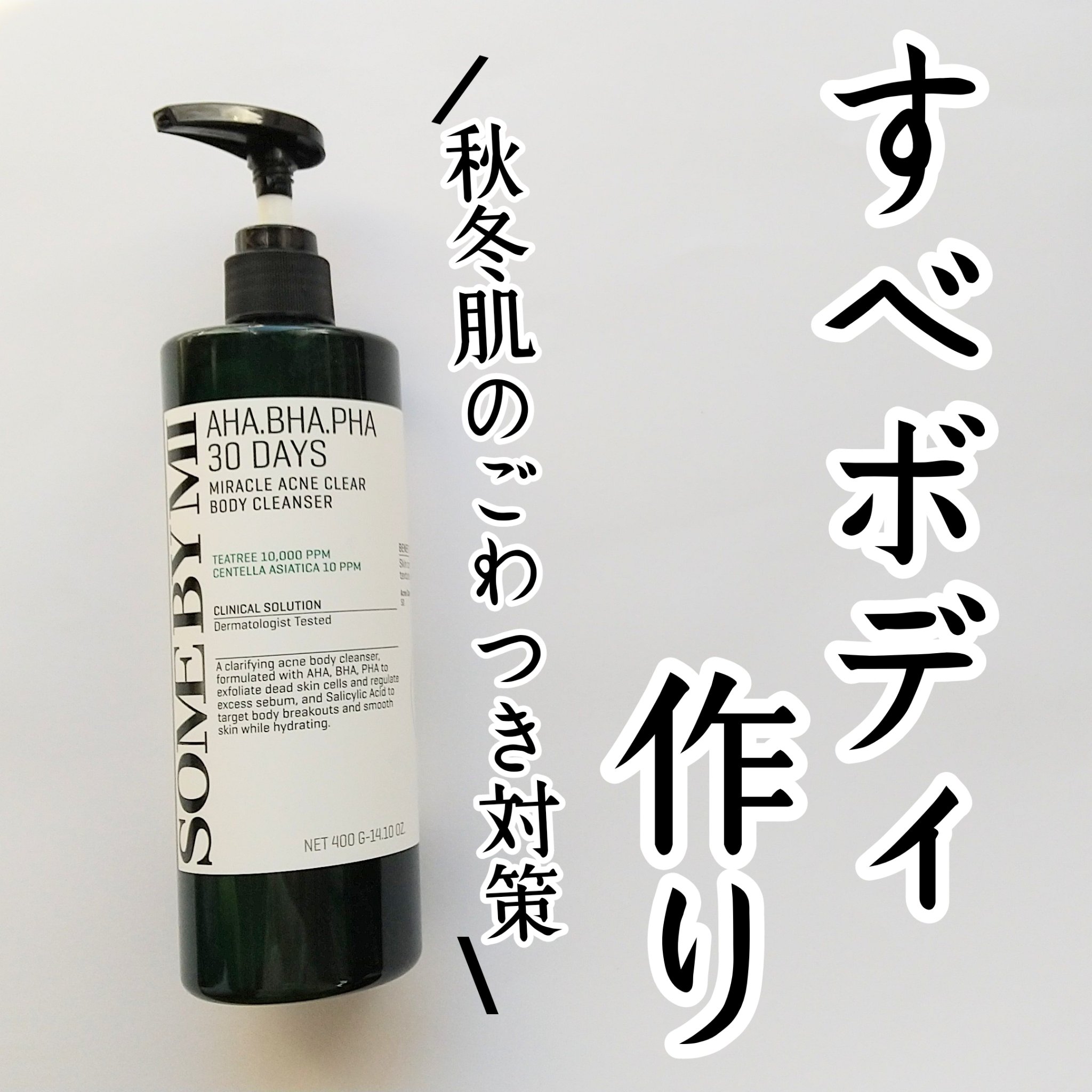 AHA·BHA·PHA 30デイズミラクルアクネボディクレンザー/SOME BY MI/ボディソープを使ったクチコミ（1枚目）