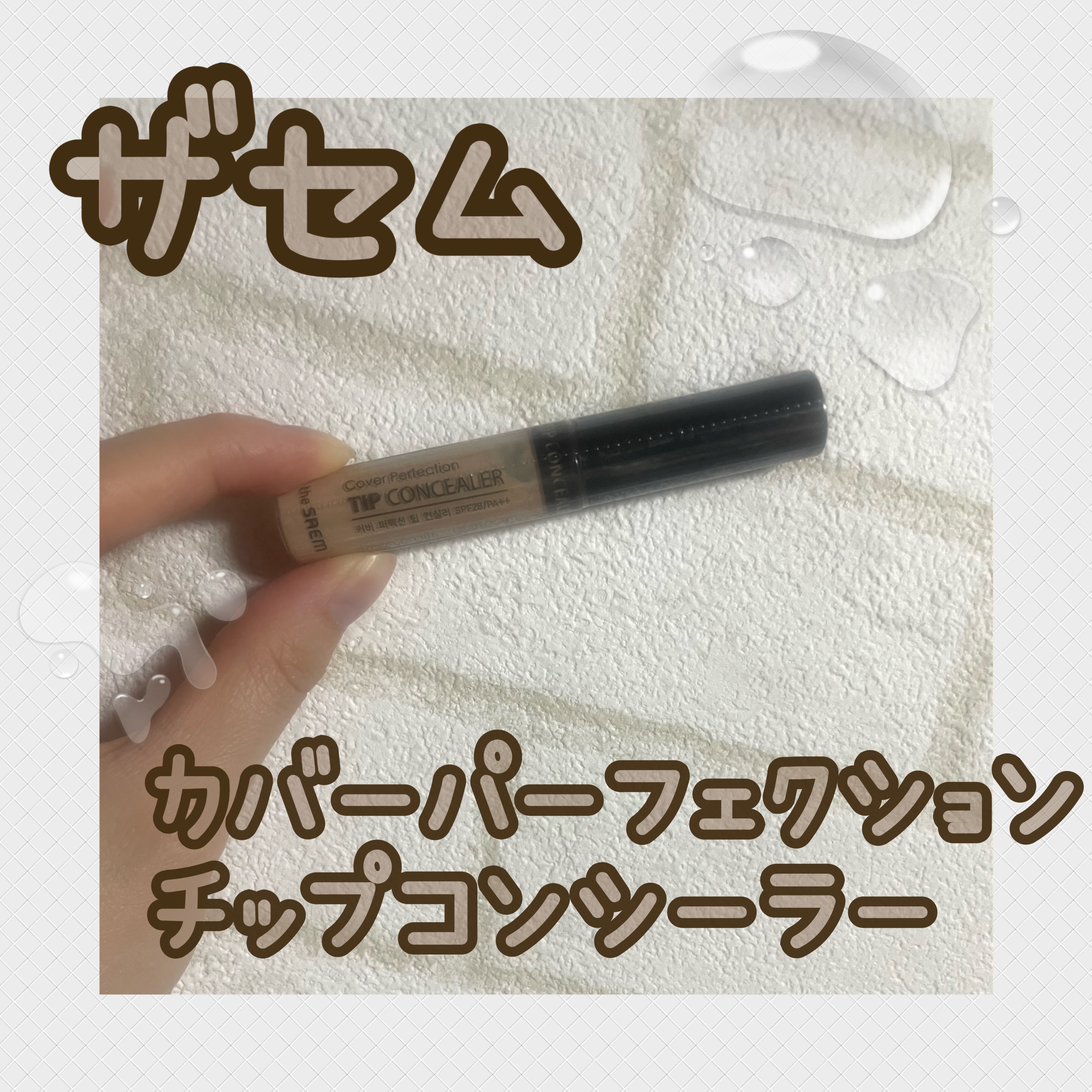 カバーパーフェクション チップコンシーラー/the SAEM/リキッドコンシーラーを使ったクチコミ（1枚目）