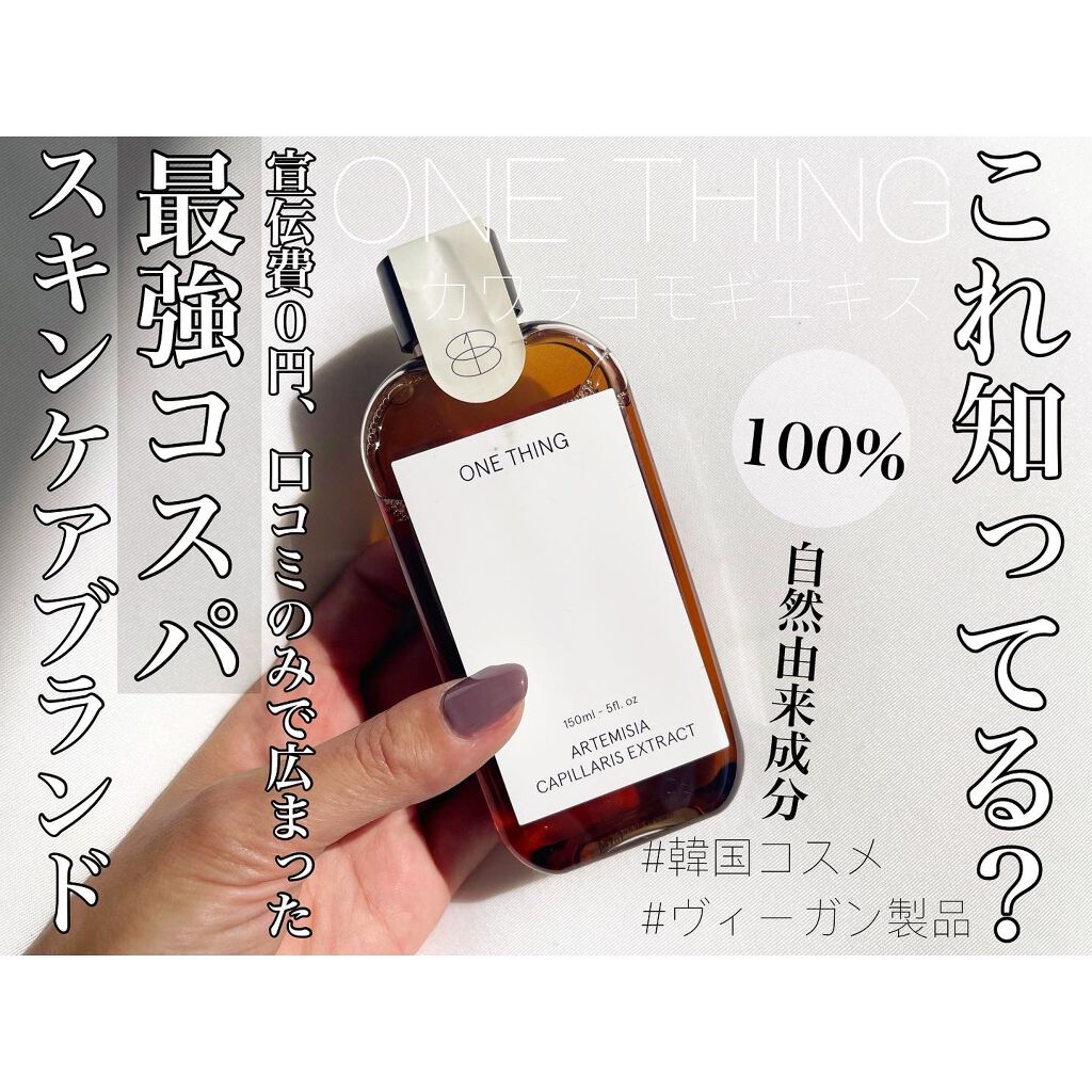 カワラヨモギ化粧水/ONE THING/化粧水を使ったクチコミ(1枚目)