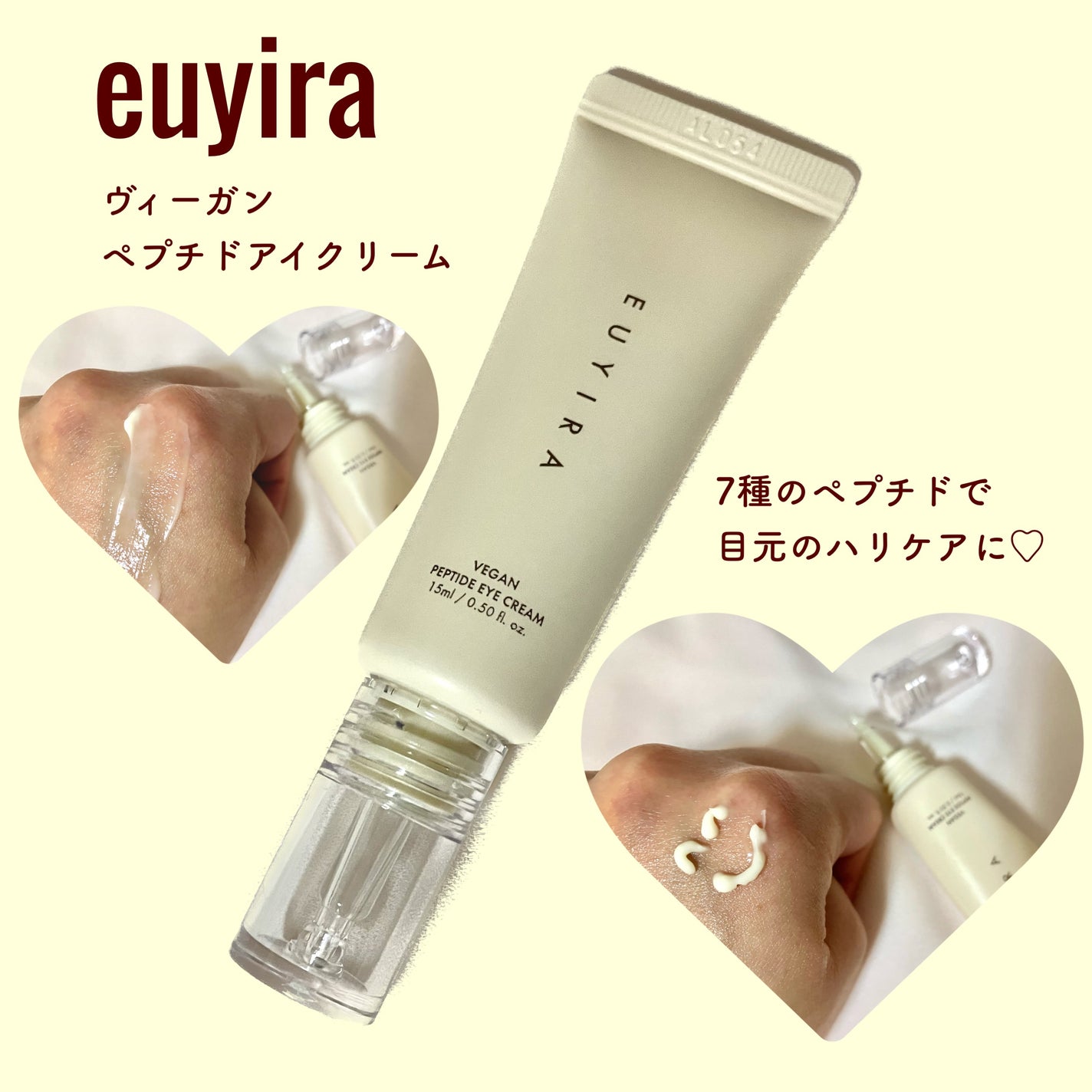 ヴィーガンペプチド アイクリーム/EUYIRA/アイケア・アイクリームを使ったクチコミ(1枚目)