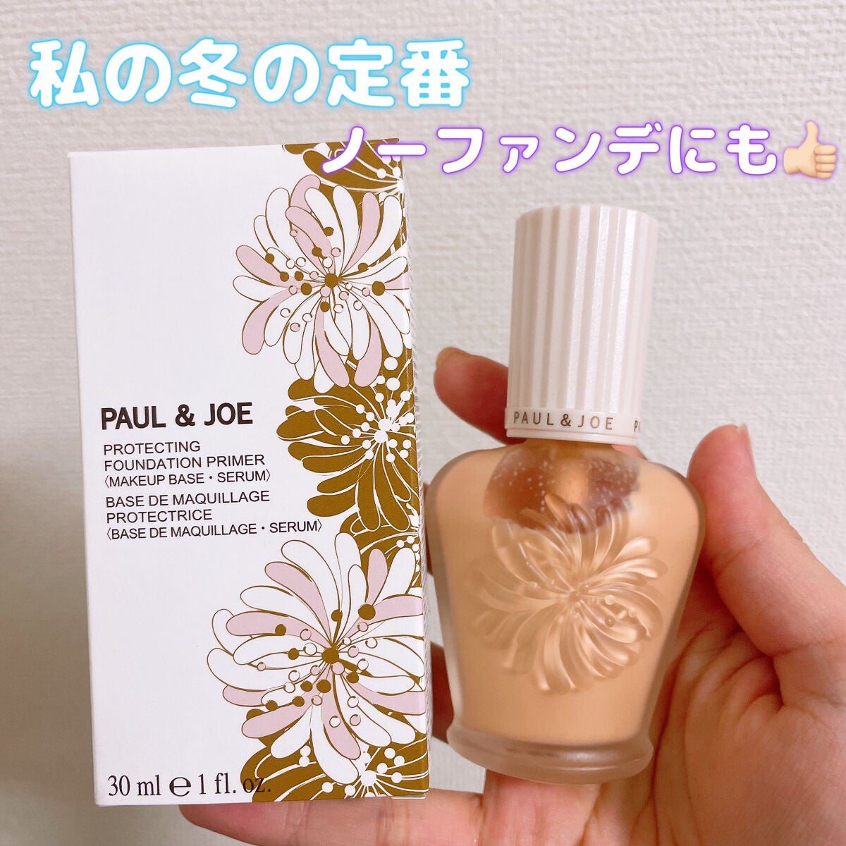 プロテクティング ファンデーション プライマー		/PAUL & JOE BEAUTE/化粧下地を使ったクチコミ(1枚目)