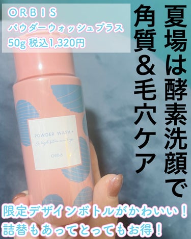 オルビス パウダーウォッシュプラスのクチコミ「🐣🐣今月の購入品🐣🐣

夏の毛穴はてごわい！！
酵素パウダーでしっかりお手入れ🤗

オルビス
.....」（1枚目）