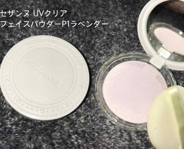 セザンヌ UVクリアフェイスパウダー
ラベンダー

を買ってみました(((Ｕ 'ᴗ' Ｕ)
最近周りからも高評価で気になってたのでやっと！！
感想🌷私はめっちゃ好きです🌷
サラッサラで透明感！！って感じ