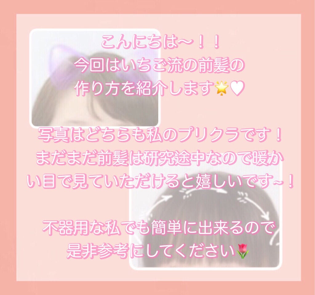 none on LIPS 「〖前髪の作り方♥〗こんにちは~!☀️.°今回は私の前髪の作り方..」(2枚目)