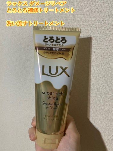 スーパーリッチシャイン ダメージリペア とろとろ補修トリートメント/LUX/洗い流すヘアトリートメントを使ったクチコミ（1枚目）