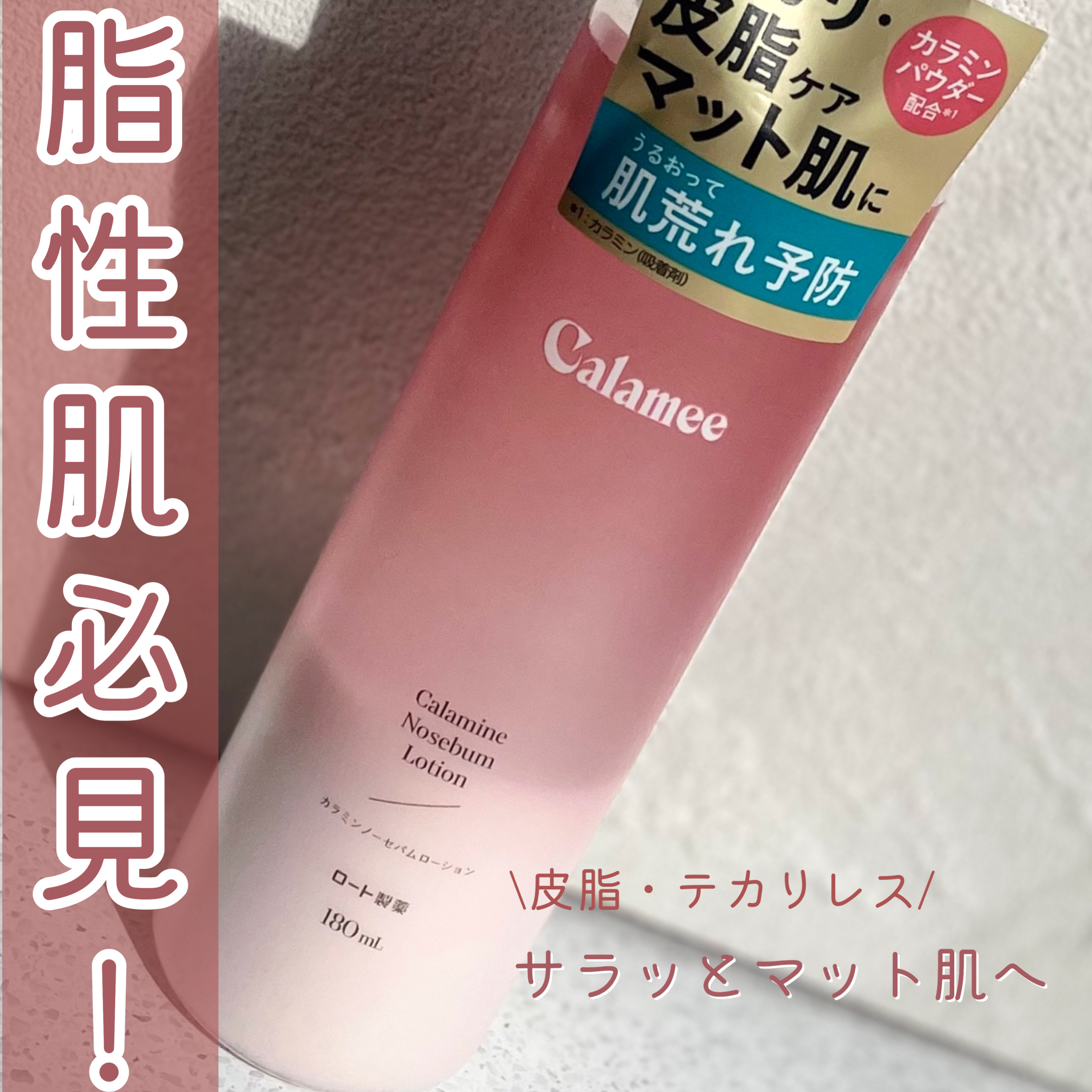 カラミー カラミンノーセバムローション/Calamee/化粧水を使ったクチコミ（1枚目）