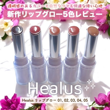 ベアリップグロー/Healus/口紅を使ったクチコミ(1枚目)