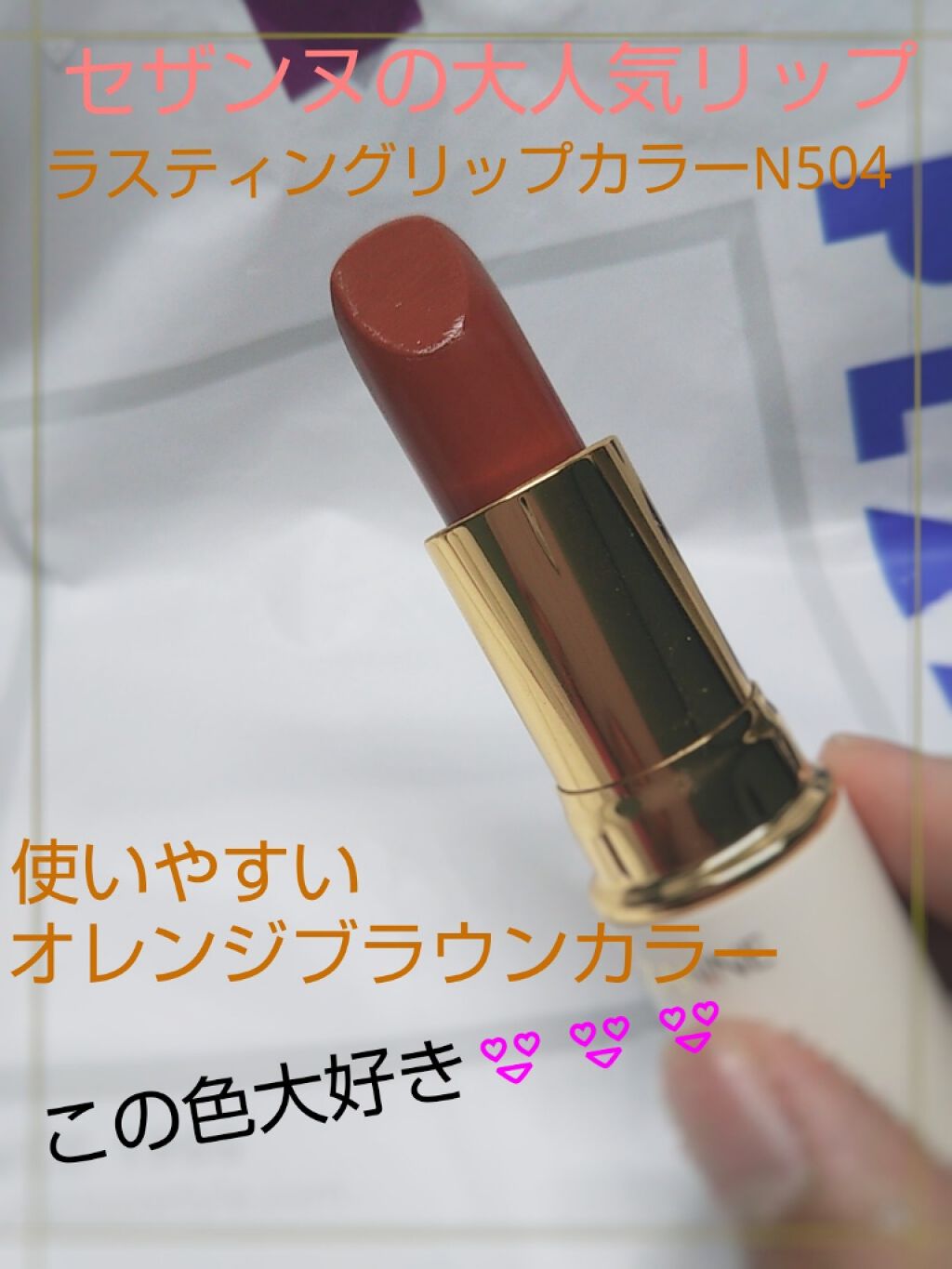 ラスティング リップカラーN/CEZANNE/口紅を使ったクチコミ（1枚目）