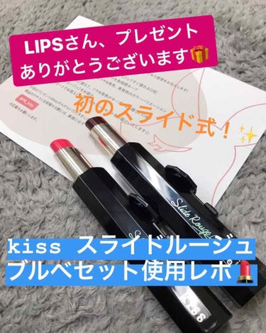 【LIPSプレゼントコスメレポート】

LIPSさんからkissのリッププレゼントいただきました☺️
張り切ってレポートします🙌


今回紹介するのは
kiss「スライドルージュ」
01 Juggler