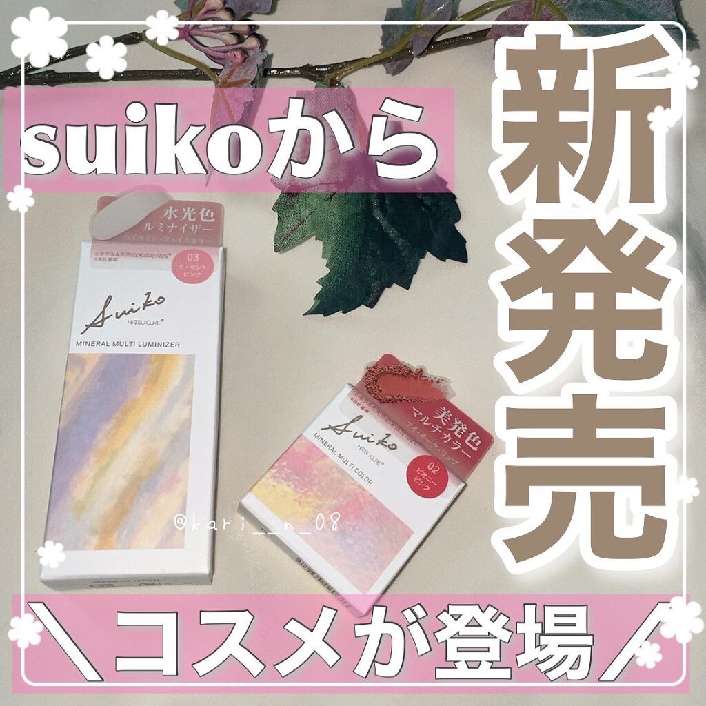 SUIKOミネラルマルチカラー/SUIKO HATSUCURE/単色アイシャドウを使ったクチコミ(1枚目)