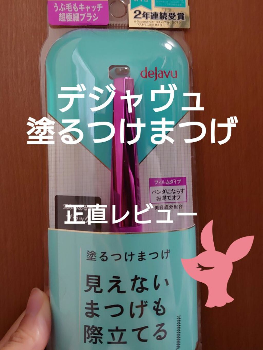 「塗るつけまつげ」自まつげ際立てタイプ/デジャヴュ/マスカラを使ったクチコミ(1枚目)
