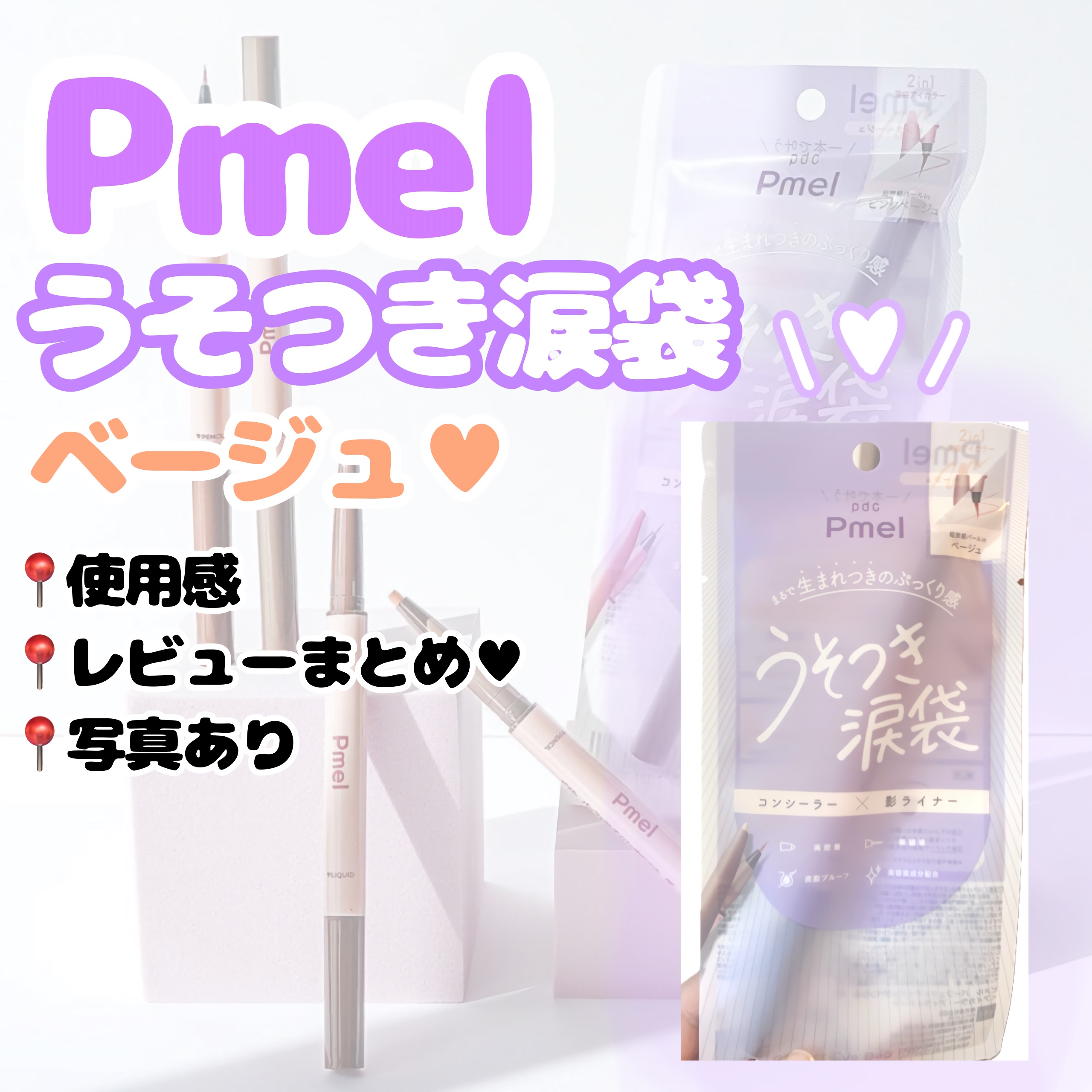 ピメル　パーフェクトアイバッグペンシル ベージュ/pdc/リキッドアイライナーを使ったクチコミ（1枚目）