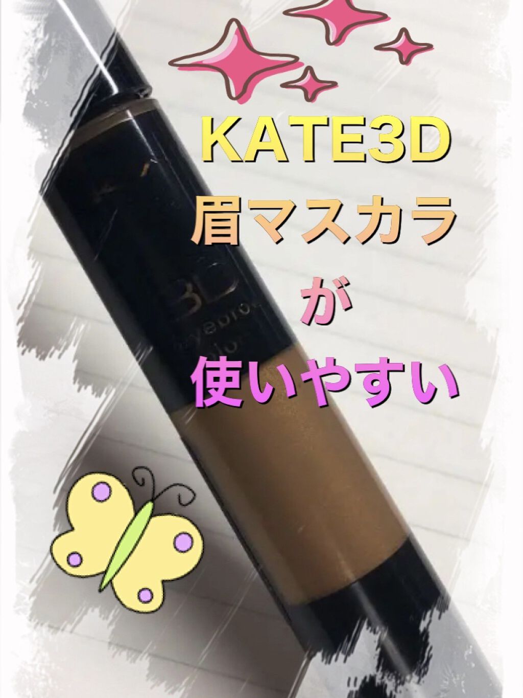 3Dアイブロウカラー LB-2/KATE/眉マスカラを使ったクチコミ（1枚目）