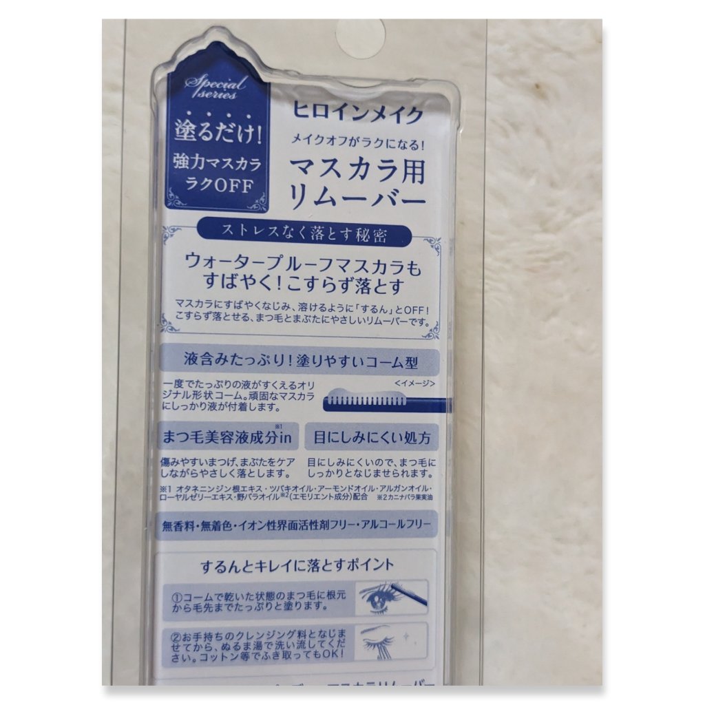 ヒロインメイクＳＰ スピーディーマスカラリムーバー/ヒロインメイク/ポイントメイクリムーバーを使ったクチコミ（2枚目）