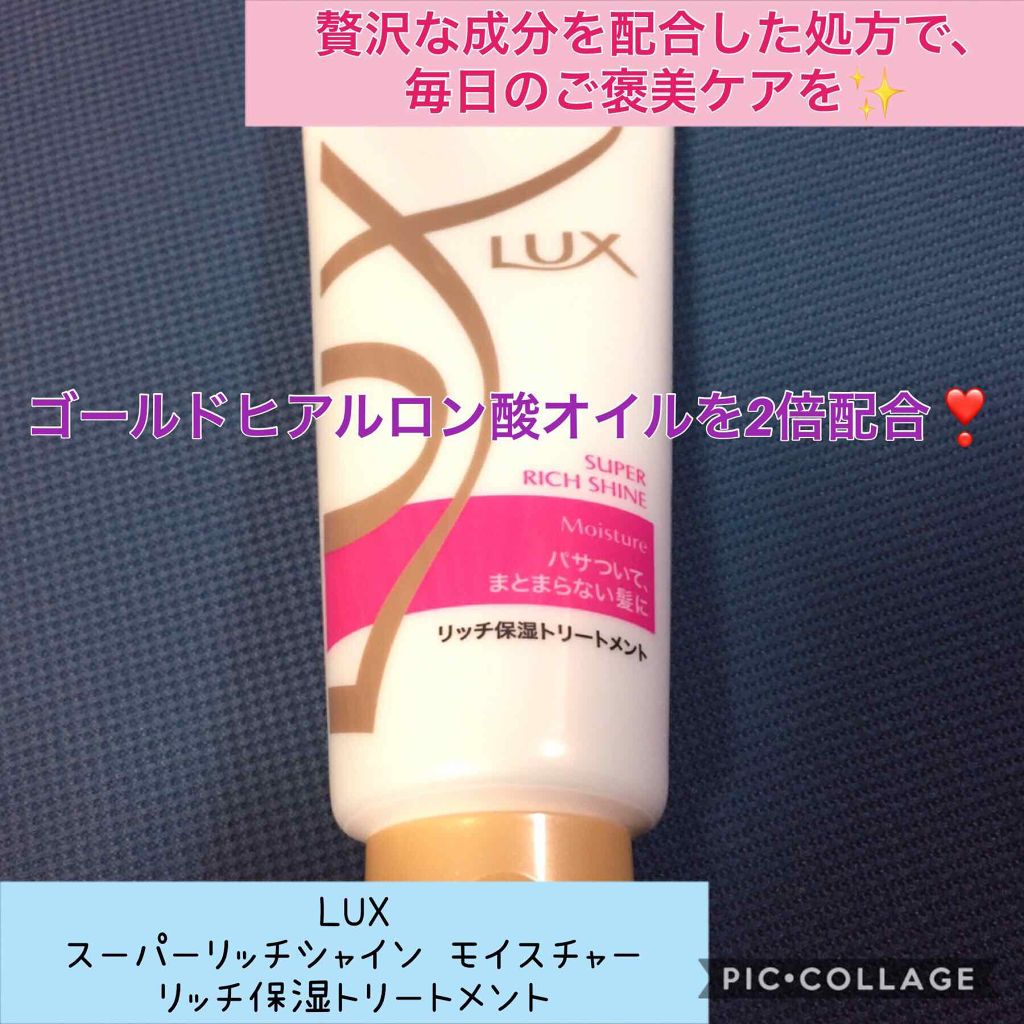 スーパーリッチシャイン モイスチャー リッチ保湿トリートメント/LUX/洗い流すヘアトリートメントを使ったクチコミ（1枚目）