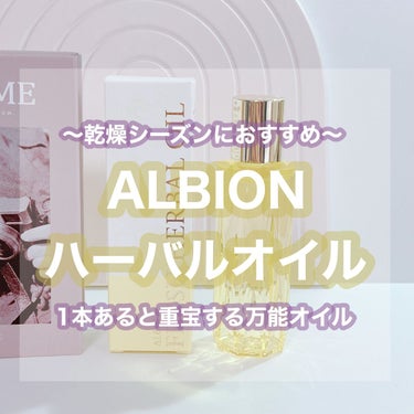 ALBION アルビオン ハーバルオイル トリニティフュージョンのクチコミ「顔や、髪、ボディにも使える万能オイル🪄

暖房による乾燥が気になり始めてからサンプルいただいて.....」（1枚目）