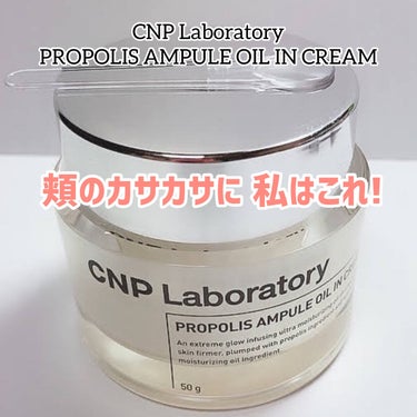 プロポリスアンプル オイルインクリーム/CNP Laboratory/フェイスクリームを使ったクチコミ（1枚目）