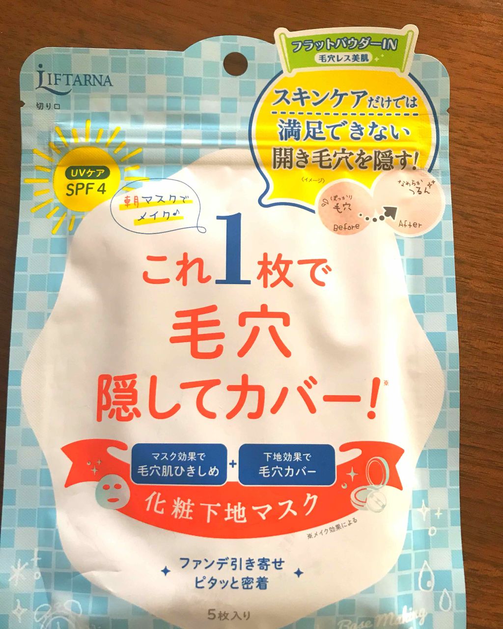リフターナ ベースメイキングマスク/pdc/化粧下地を使ったクチコミ(1枚目)