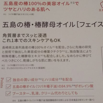 五島の椿・椿酵母オイル/五島の椿/フェイスオイルを使ったクチコミ(2枚目)