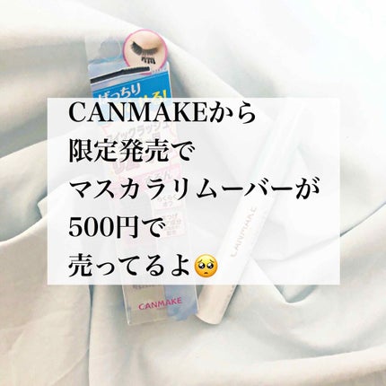クイックラッシュカーラーリムーバー/キャンメイク/ポイントメイクリムーバーを使ったクチコミ(1枚目)
