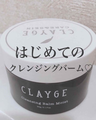 クレンジングバーム モイスト/CLAYGE/クレンジングバームを使ったクチコミ（1枚目）