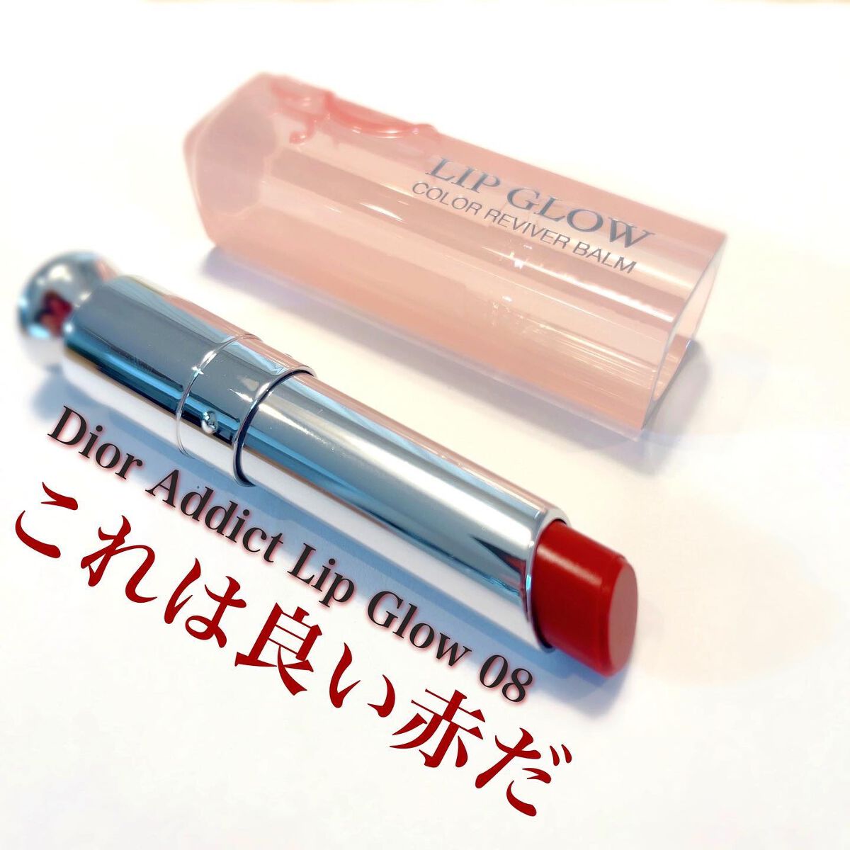 ディオール アディクト リップ グロウ/Dior/リップバームを使ったクチコミ(1枚目)