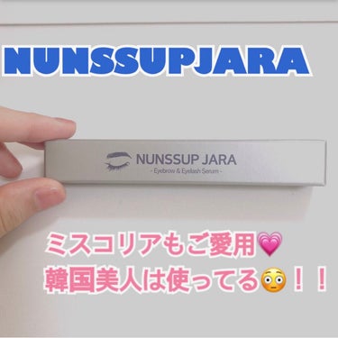 Eyebrow&Eyelash Serum/NUNSSUP JARA/まつげ美容液を使ったクチコミ（1枚目）