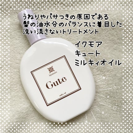 イクモアキュートミルキィオイル/iqumore/ヘアオイルを使ったクチコミ(1枚目)