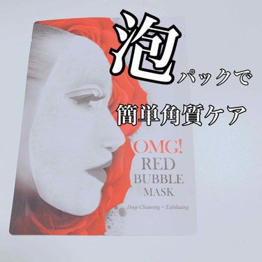 OMG RED BUBBLE MASK/double dare/シートマスク・パックを使ったクチコミ（1枚目）