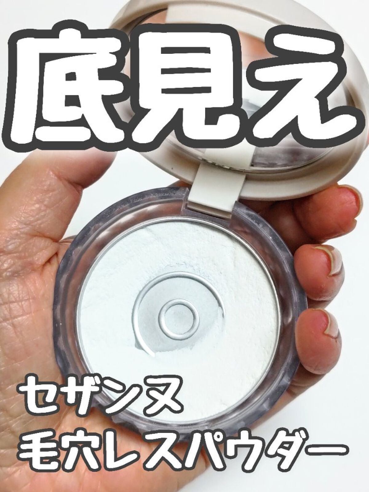 毛穴レスパウダー/CEZANNE/プレストパウダーを使ったクチコミ(1枚目)