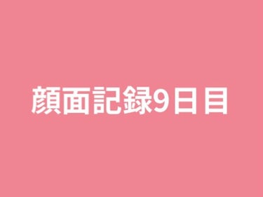 ビビ on LIPS 「顔面記録9日目昨日の更新出来ずサボった感が出てしまって申し訳な..」（1枚目）