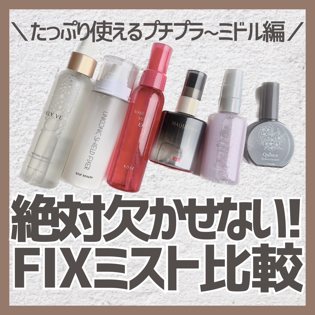 セッティングフィクサー/VELY VELY/フィックスミストを使ったクチコミ（1枚目）