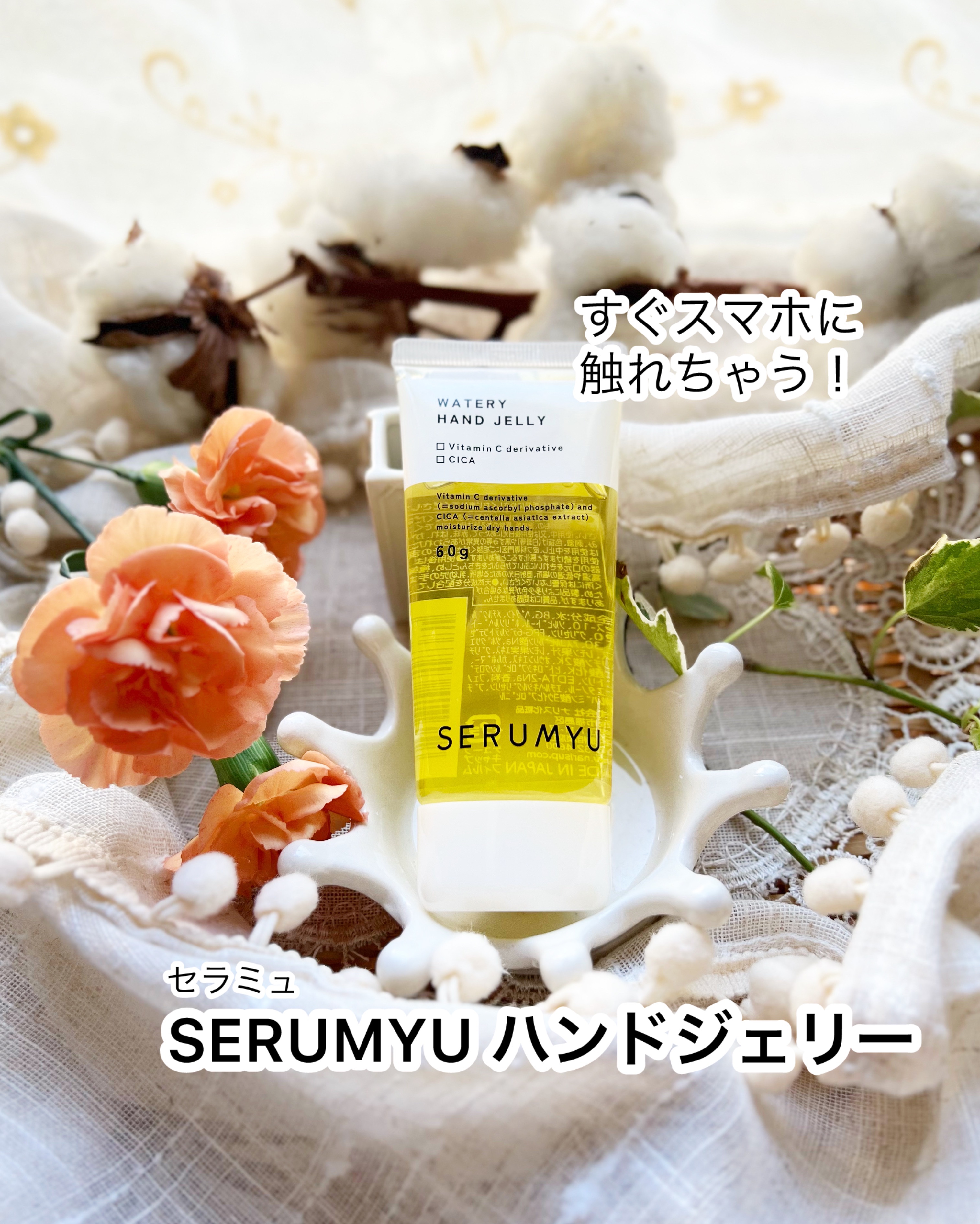 セラミュ ハンドジェリー/ナリスアップ/ハンドクリームを使ったクチコミ（1枚目）