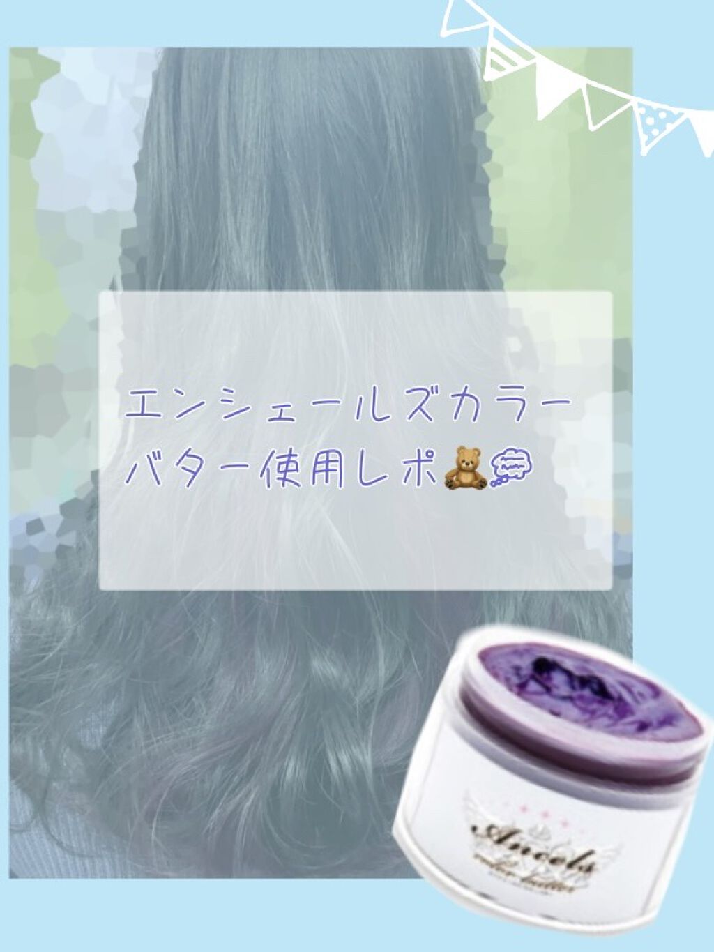 エンシェールズカラーバター ショッキングパープル エンシェールズの使い方を徹底解説 成分の90 以上がヘアトリートメント 𓈒 By もち 混合肌 Lips