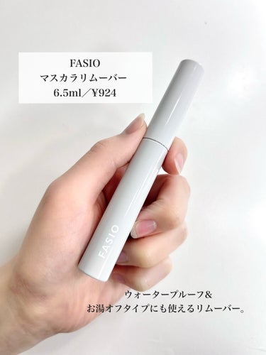 FASIO マスカラ リムーバーのクチコミ「︎

【FASIO】
マスカラリムーバー 
6.5ml／¥924
＿＿＿＿＿＿＿＿＿＿＿＿＿＿.....」（2枚目）