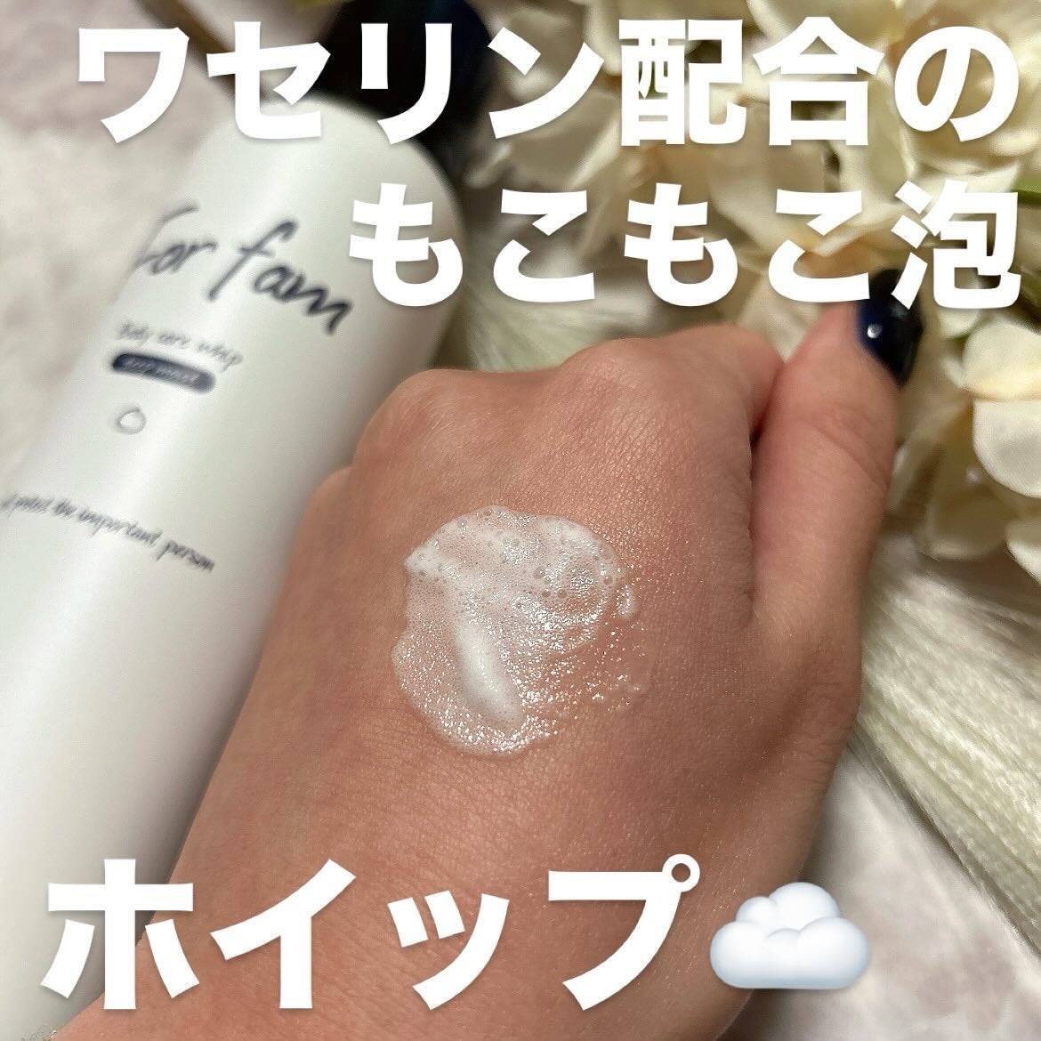 フォーファム 全身保湿ケアホイップ モイスト/For fam/ボディクリームを使ったクチコミ(3枚目)