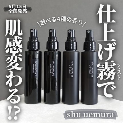 アンリミテッド メイクアップ フィックス ミスト/shu uemura/フィックスミストを使ったクチコミ(1枚目)
