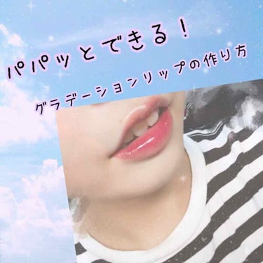 はじめまして！みうです！
今回は目じゃなくて口のメイクを紹介したいと思います👄✨

名付けて｢簡単にパパッとグラデーションリップが作れるやり方！！｣です笑
また話すと長くなっちゃうので説明に入っていきた