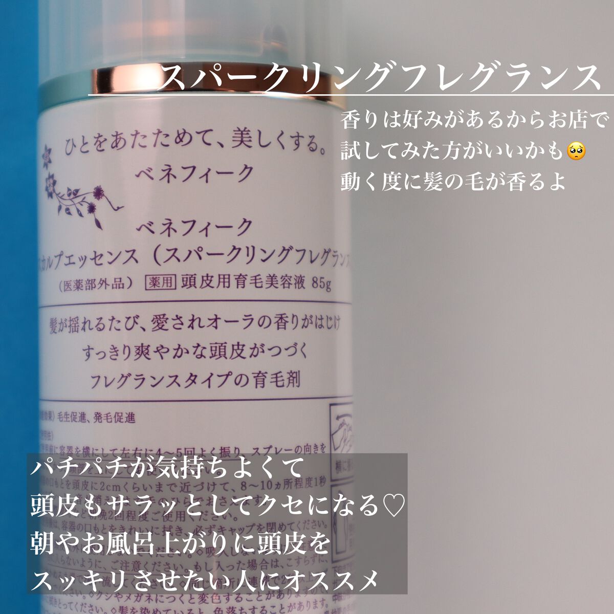 スカルプエッセンス(スパークリングフレグランス)/BENEFIQUE/頭皮ローションを使ったクチコミ(5枚目)