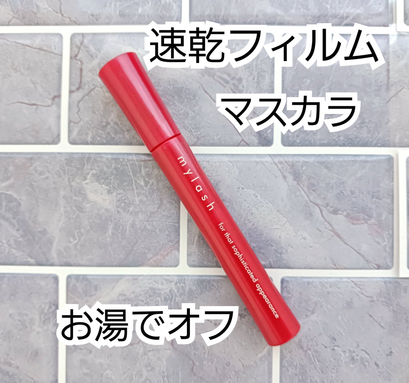 オペラ マイラッシュ アドバンスト/OPERA/マスカラを使ったクチコミ(1枚目)