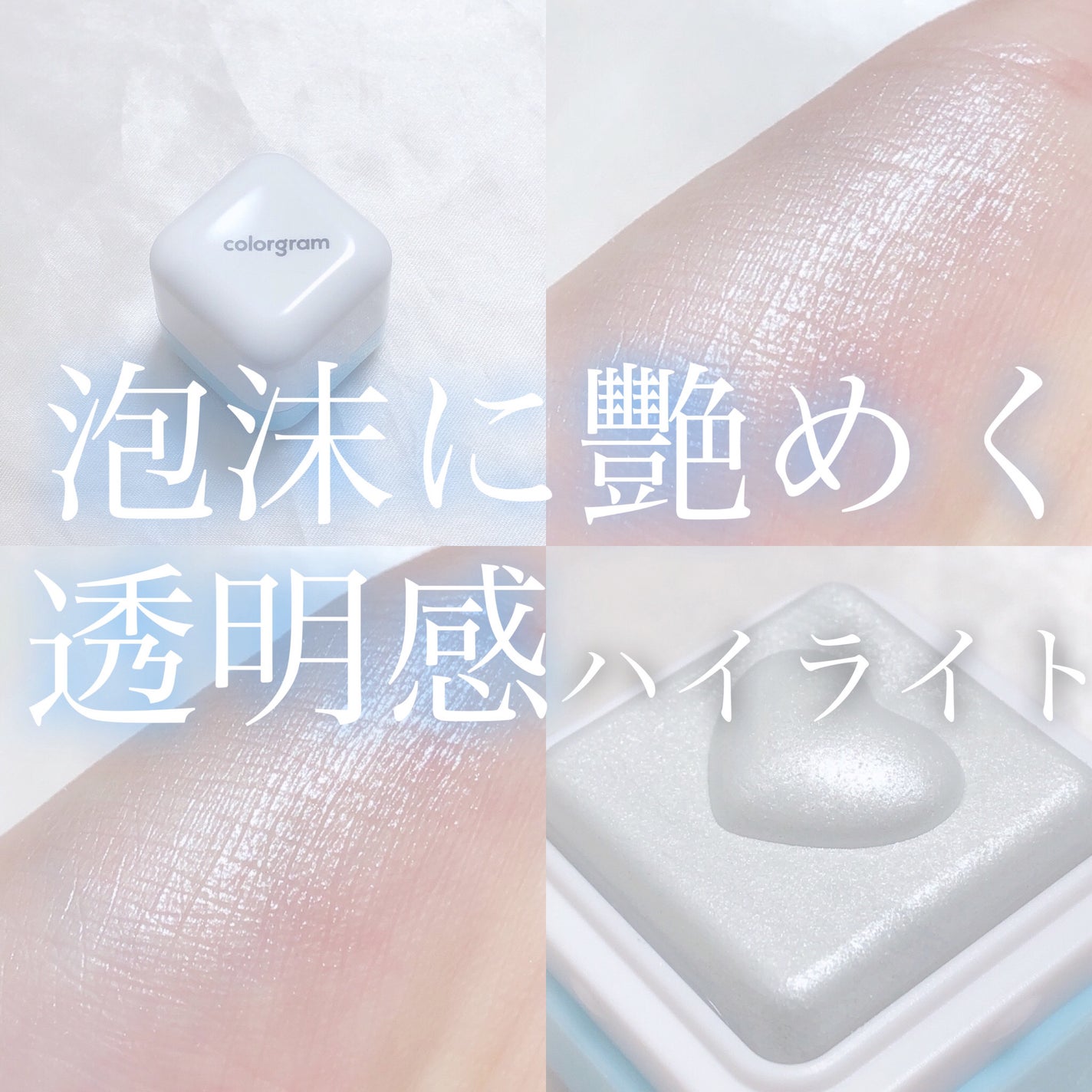 ミルクブリンハートライター/Colorgram/パウダーハイライトを使ったクチコミ(1枚目)