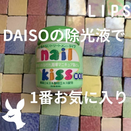エルファー ネイルキッスA/DAISO/除光液を使ったクチコミ(1枚目)